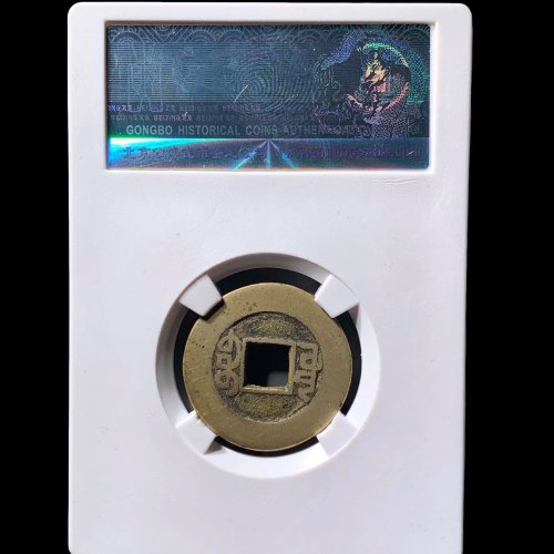  乾隆通宝宝源常平式 公博88分