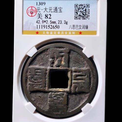  大元通宝八思巴文阔缘 公博82分