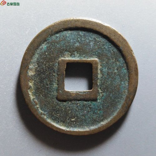 崇宁重宝正字美制阔足宝