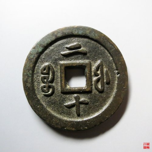 咸丰通宝宝福二十