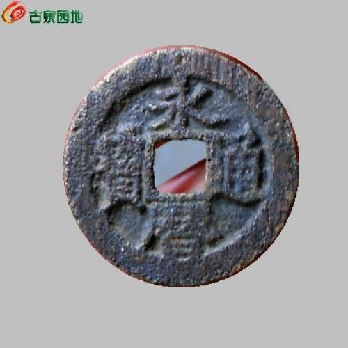 永历珍宝小平