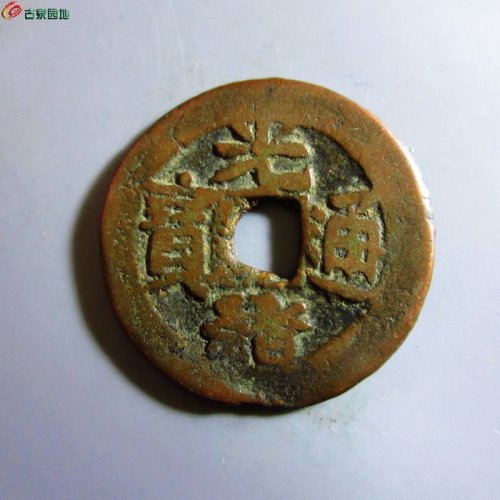 极美-光绪通宝新十