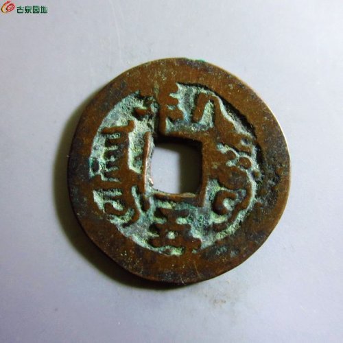 极美-道光通宝阿克苏八年五