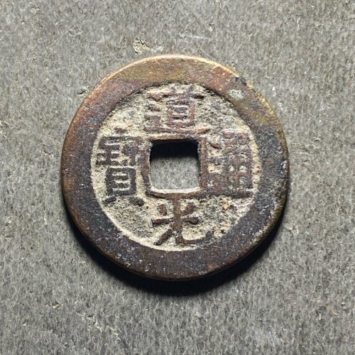 道光宝源195