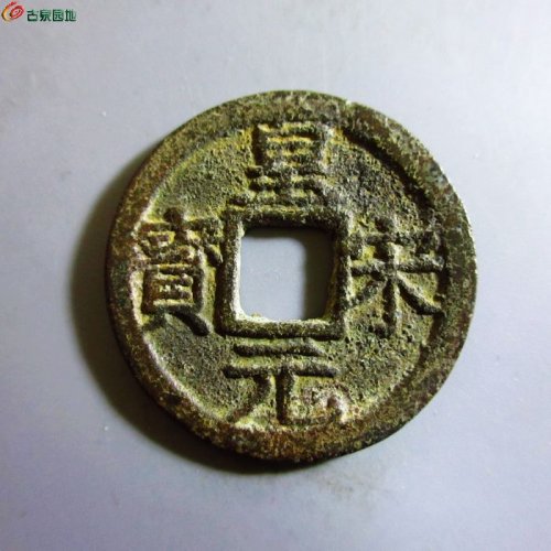 极美-皇宋元宝折二背三