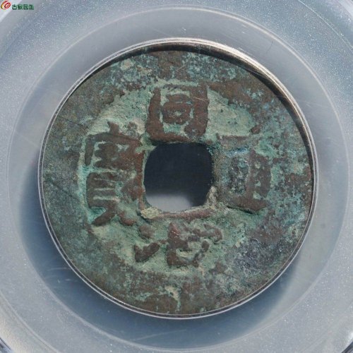 同治通宝 宝库库十