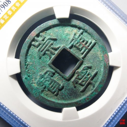 崇宁重宝狭宝评级币