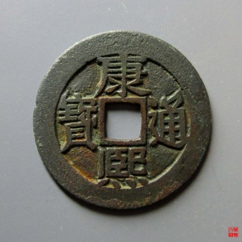 康熙鱼钩东评级币