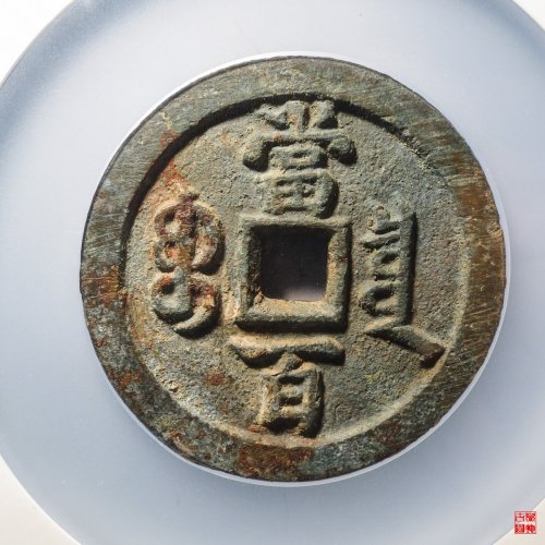 咸丰宝泉当百评级币