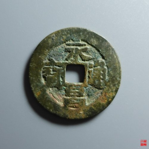 永昌小平评级币