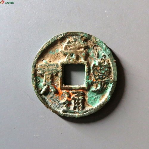 崇宁通宝小平正样 极美82