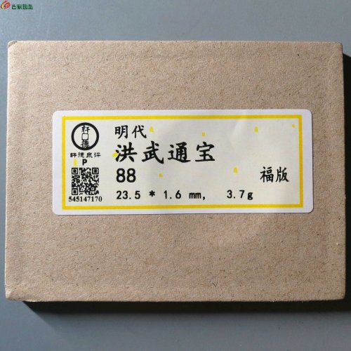 洪武通宝 福版 轩德88