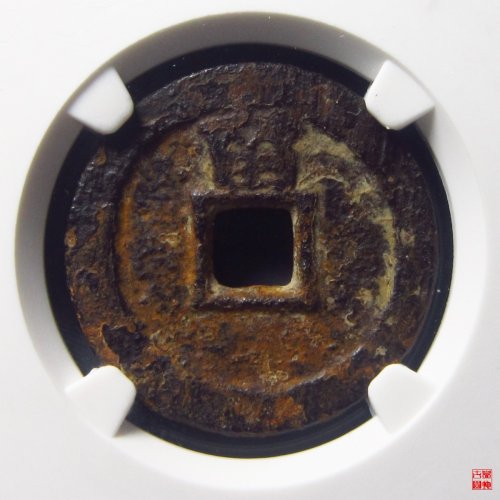 永历背留评级币