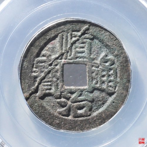 顺治背右荆评级币