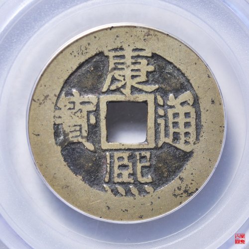 康熙满汉东本手双点通评级币
