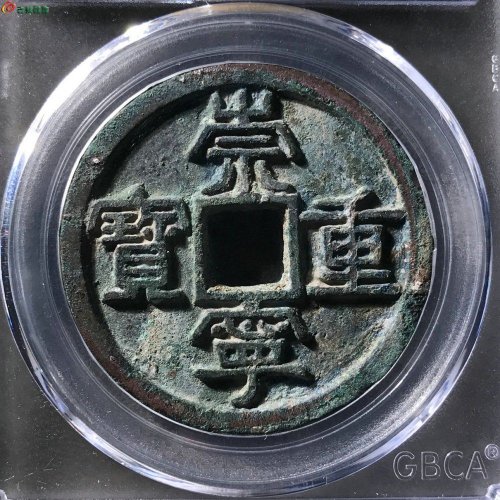 崇宁重宝美制阔缘大样公博85分11-26
