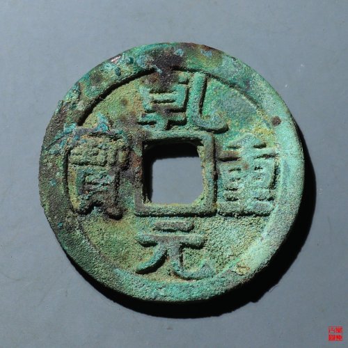 乾元重宝三角重