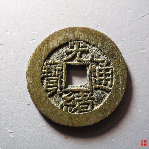 光绪宝泉大样