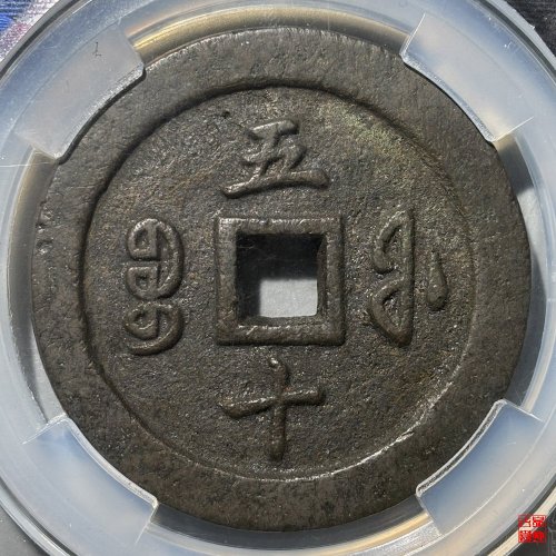 咸丰宝福五十评级币