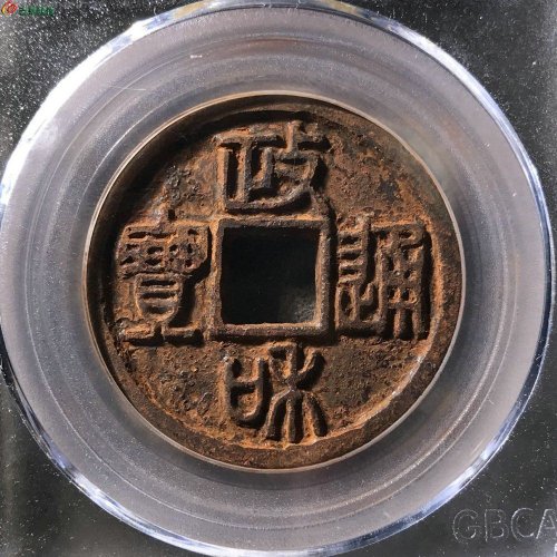 政和通宝折三篆书铁钱公博80分11-66