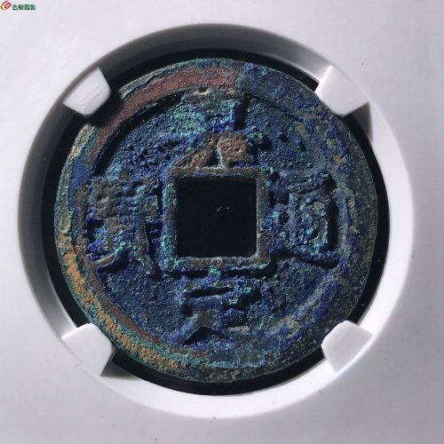 嘉定通宝折二背十一公博80分11-75