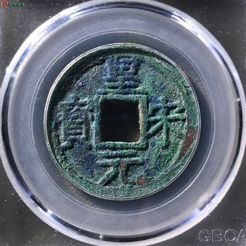 皇宋元宝折二背三海南坑公博82分11-81