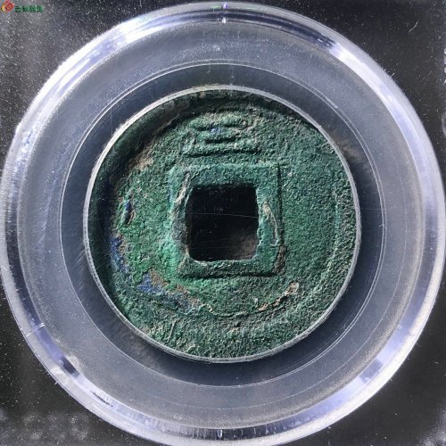 皇宋元宝折二背三海南坑公博82分11-81