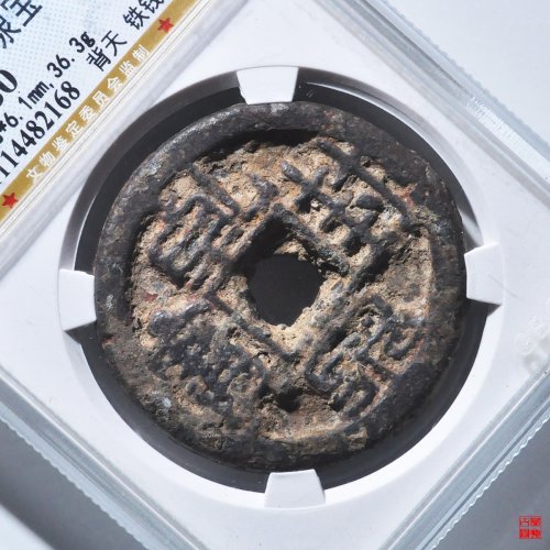 乾封泉宝背天铜钱版铁钱评级币