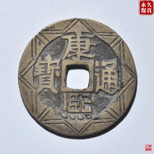 园地评级康熙宝源刻花