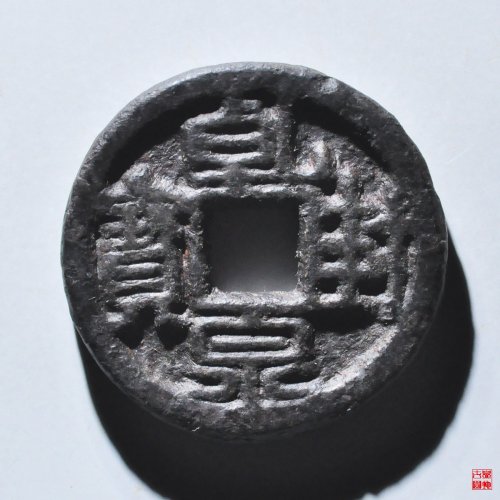 乾封泉宝背天铜钱版铁钱