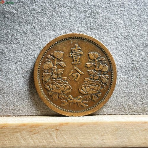 171 伪满洲 康德三年 壹分