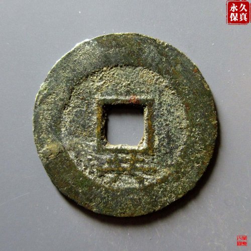 园地评级币崇祯背下共