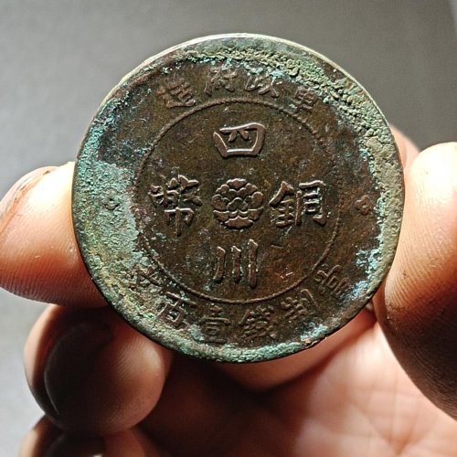 四川铜币壹百文汉版一枚。