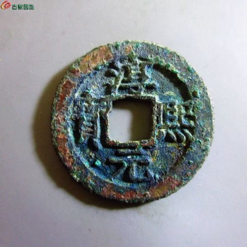 极美-淳熙元宝折二背十二