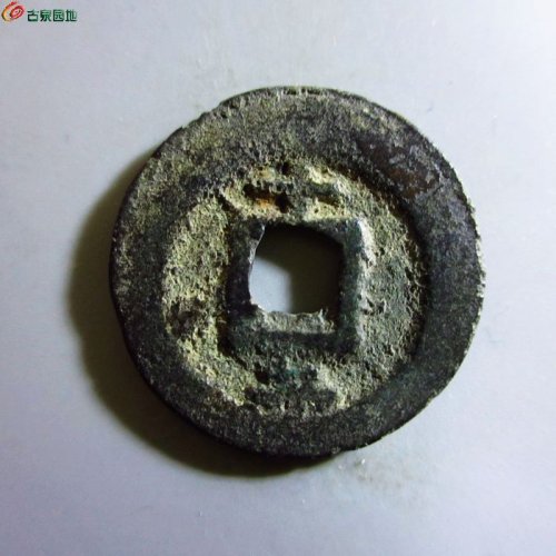 极美-淳熙元宝小平背十二