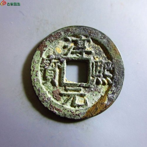 极美-淳熙元宝小平背十