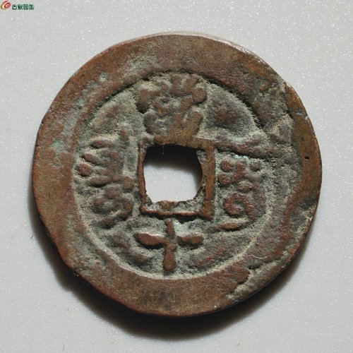 【新疆红钱】美品：同治当十 阿克苏