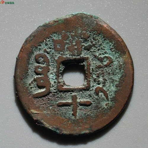 光绪通宝 宝喀喀十（面叠文）