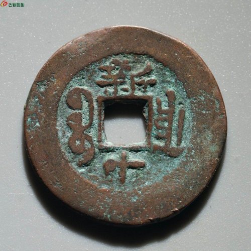 同治通宝 宝库新十