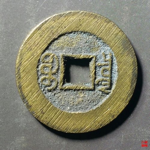 光绪宝泉大样评级币