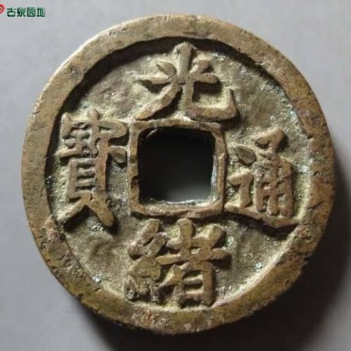 轩德泉评85分光绪通宝丁财贵寿花钱