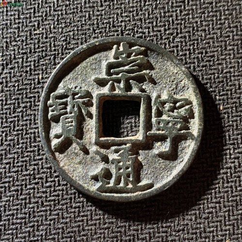 崇宁通宝边炉大字