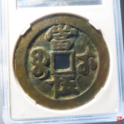 咸丰宝武五十评级币