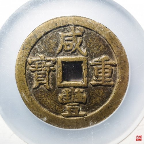 咸丰宝泉五十大样评级币