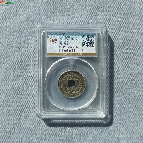 淳熙元宝背四 公博82分