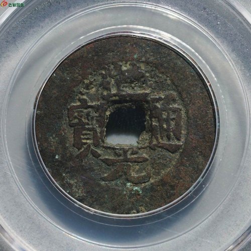 较少：道光宝库新十（背逆文）