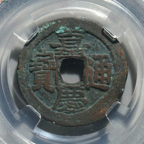 新疆美品红钱：嘉庆通宝 （阿克苏 大吉）