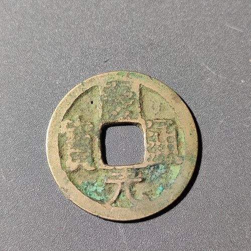 开元通宝背下越