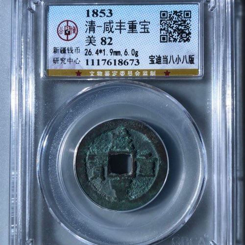 咸丰重宝宝迪当八