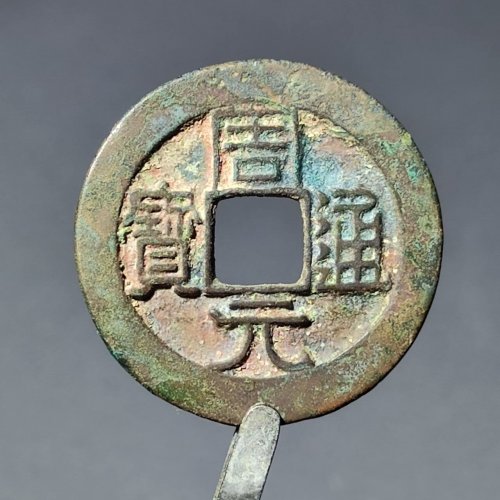 周元通宝背左月41-1